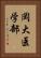 岡大医学部 Vertical Portrait