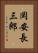 岡安長三郎 Vertical Portrait