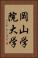 岡山学院大学 Vertical Portrait