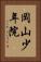 岡山少年院 Vertical Portrait
