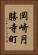 岡崎円勝寺町 Vertical Portrait