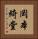 岡本綺堂 Vertical Portrait