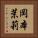 岡本茉莉 Vertical Portrait