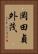 岡田貞外茂 Vertical Portrait