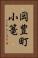 岡豊町小篭 Vertical Portrait
