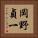 岡野貞一 Vertical Portrait