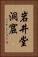 岩井堂洞窟 Vertical Portrait