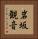 岩坂観音 Vertical Portrait