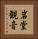 岩堂観音 Vertical Portrait