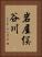 岩屋俣谷川 Vertical Portrait
