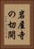 岩屋寺の切開 Vertical Portrait