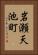 岩瀬天池町 Vertical Portrait