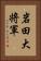 岩田大将軍 Vertical Portrait