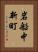 岩船中新町 Vertical Portrait