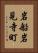 岩船岩見寺町 Vertical Portrait