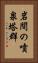 岩間の噴泉塔群 Vertical Portrait