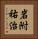 岩附祐治 Vertical Portrait