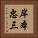 岸本忠三 Vertical Portrait