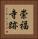 崇福寺跡 Vertical Portrait