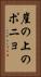 崖の上のポニョ Vertical Portrait