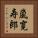 嵐寛寿郎 Vertical Portrait