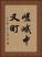 嵯峨中又町 Vertical Portrait