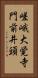 嵯峨大覚寺門前井頭 Vertical Portrait