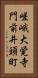 嵯峨大覚寺門前井頭町 Vertical Portrait