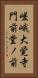 嵯峨大覚寺門前堂ノ前 Vertical Portrait