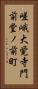 嵯峨大覚寺門前堂ノ前町 Vertical Portrait