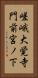 嵯峨大覚寺門前宮ノ下 Vertical Portrait