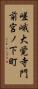 嵯峨大覚寺門前宮ノ下町 Vertical Portrait