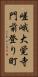 嵯峨大覚寺門前登り町 Vertical Portrait