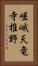 嵯峨天竜寺椎野 Vertical Portrait