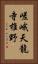 嵯峨天龍寺椎野 Vertical Portrait