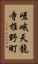 嵯峨天龍寺椎野町 Vertical Portrait