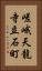 嵯峨天龍寺立石町 Vertical Portrait