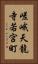 嵯峨天龍寺若宮町 Vertical Portrait