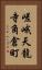 嵯峨天龍寺角倉町 Vertical Portrait