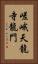 嵯峨天龍寺龍門 Vertical Portrait