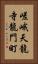 嵯峨天龍寺龍門町 Vertical Portrait