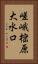 嵯峨樒原大水口 Vertical Portrait
