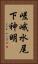 嵯峨水尾下神明 Vertical Portrait
