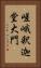 嵯峨釈迦堂大門 Vertical Portrait