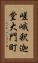 嵯峨釈迦堂大門町 Vertical Portrait