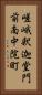 嵯峨釈迦堂門前南中院町 Vertical Portrait