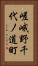 嵯峨野千代ノ道町 Vertical Portrait