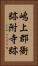 嶋上郡衙跡附寺跡 Vertical Portrait