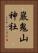 巖鬼山神社 Vertical Portrait