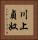 川上貞奴 Vertical Portrait